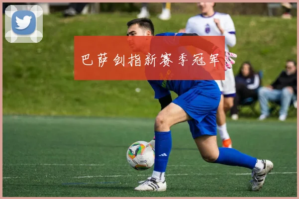 巴萨剑指新赛季冠军