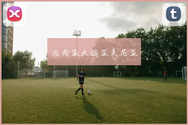 几内亚大战亚美尼亚
