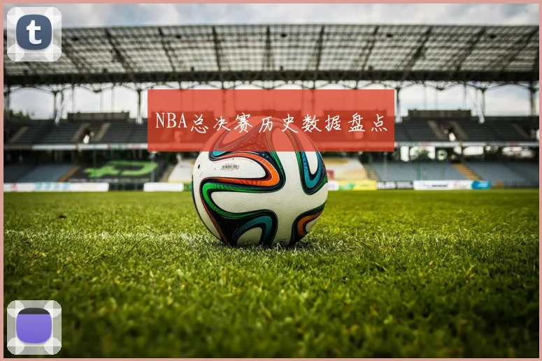 NBA总决赛历史数据盘点