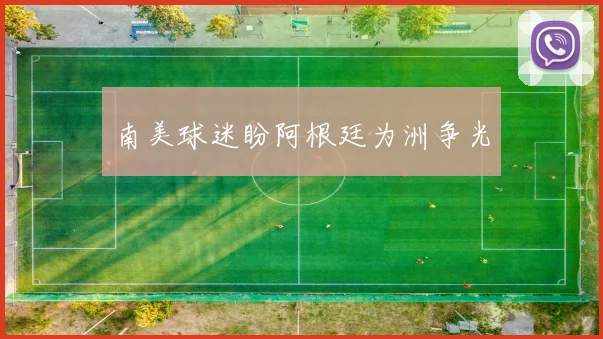 南美球迷盼阿根廷为洲争光