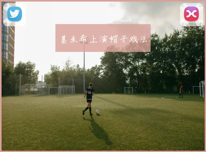 基米希上演帽子戏法