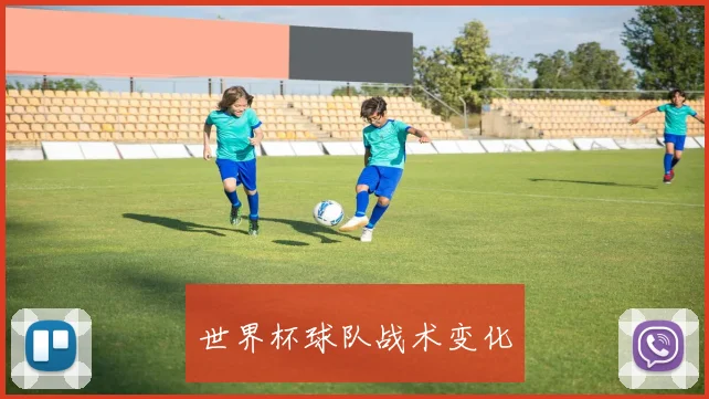 世界杯球队战术变化