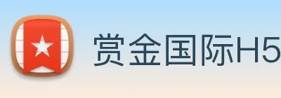 赏金国际H5